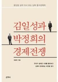 김일성과 박정희의 경제전쟁 (ηк) ʬǤۤƸľ̷кѳ