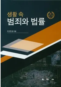 생활 속 범죄와 법률 (ȺˡΧ)