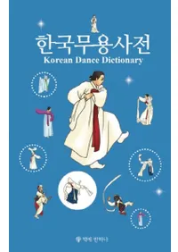 한국무용사전 (ڹٻŵ)