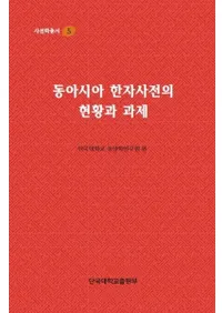 동아시아 한자사전의 현황과 과제 (쥢ŵθȲ)