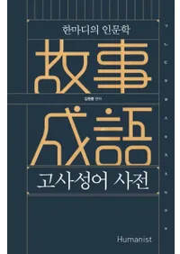 고사성어 사전 (λŵ) οʸ