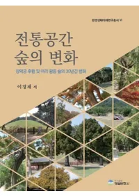 전통공간 숲의 변화 (  Ѳ) ܸڤ͡ʲͤο30ǯ֤Ѳ