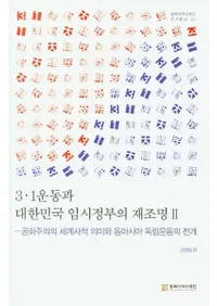 3・1운동과 대한민국 임시정부의 재조명 2 (3・1運動と大韓民国臨時政府の再照明2) 共和主義の世界史的意味と東アジア独立運動の展開
