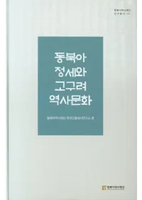 동북아 정세와 고구려 역사문화 (東北亜情勢と高句麗歴史文化)