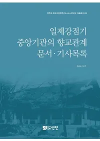 일제강점기 중앙기관의 향교관계 문서·기사목록 (붯ؤζطʸ񡦵Ͽ)