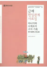 근세 한일관계 사료집 (ط) ĴϿ