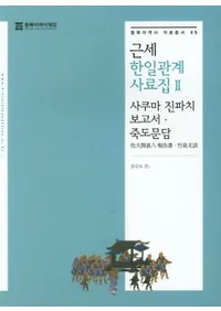 근세 한일관계 사료집 2 (ط2) ״ֿȬʸ