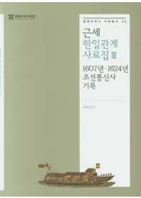 근세 한일관계 사료집 3 (ط3) 1607ǯ1624ǯī̿ȵϿ
