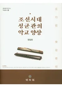조선시대 성균관의 악교 양상 (朝鮮時代成均館の楽教様相)