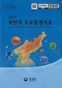 2019 북한의 주요통계지표 (2019 ̴ڤμ׻ɸ)