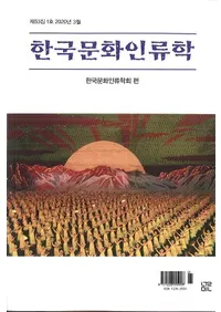 한국문화인류학 (ڹʸ)531