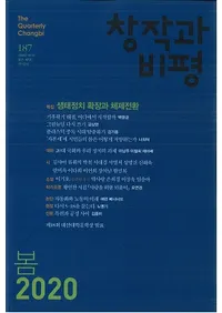 창작과 비평 (Ϻɾ)187 (2020ա48-1)