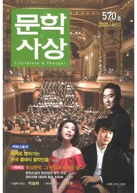 문학사상 (ʸػ)2020ǯ04(494桢̴570)