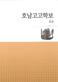 호남고고학보 (͸ų)64