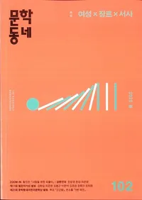 문학동네 (ʸإߥ˥ƥ)102 (27-1)2020