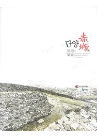 단양적성의 어제와 오늘 (丹陽赤城の昨日と今日)