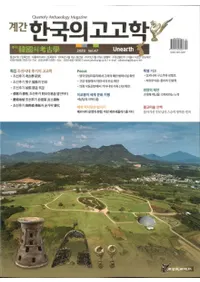 계간 한국의 고고학 ( ڹι͸ų) 2020 Vol.47