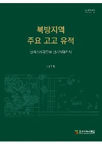 북방지역 주요 고고 유적 (ϰ׹͸Ű) д夫Ŵޤ