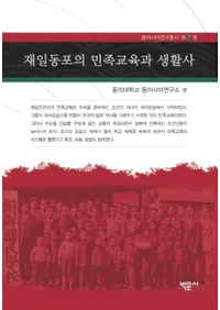 재일동포의 민족교육과 생활사 (Ʊ˦̱²)