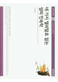 네 가지 열쇠말로 읽는 섬의 민속학 (ͤĤΥɤɤ̱¯)