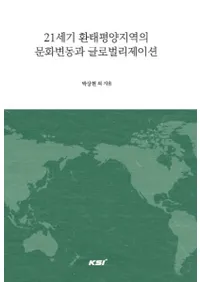 21세기 환태평양지역의 문화변동과 글로벌리제이션 (21ʿϰʸưȥХꥼ)