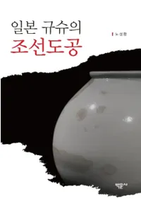 일본 규슈의 조선도공 (ܶ彣īƫ)