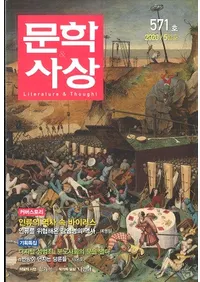 문학사상 (ʸػ)2020ǯ05(495桢̴571)