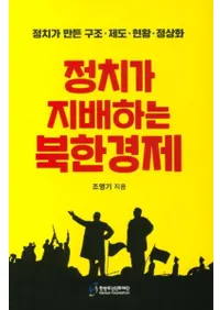 정치가 지배하는 북한경제 (̴ۤڷк) ä¤١ﲽ