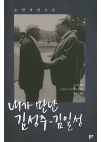 내가 만난 김성주-김일성 (䤬вä-) ¹ٲϿ