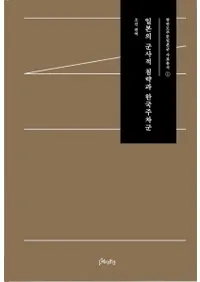 일본의 군사적 침략과 한국주차군 (ܤηŪάȴڹ䴷)