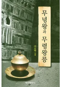 무녕왕과 무령왕릉 (ǫǫ)