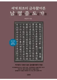 세계 최초의 금속활자본 남명증도가 (ǽζ° ƻ)