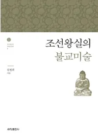조선왕실의 불교미술 (īʩ)