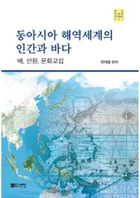 동아시아 해역세계의 인간과 바다 (쥢οʹ֤ȳ) ʸ