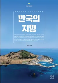 한국의 지형 (ڹϷ) 2