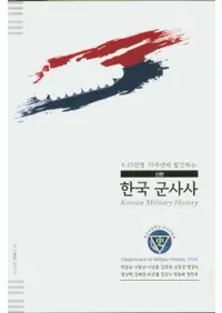 (6.25전쟁 70주년에 발간하는) 한국 군사사 ((6.25戦争70周年に発刊する) 韓国軍事史)
