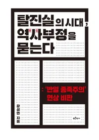 탈진실의 시대역사 부정을 묻는다 (æ¤λ塢䤦) ȿ²׸Ƚ
