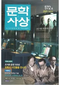 문학사상 (ʸػ)2020ǯ06(496桢̴572)
