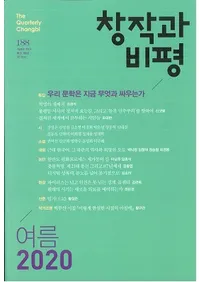 창작과 비평 (Ϻɾ)188 (2020ơ48-2)