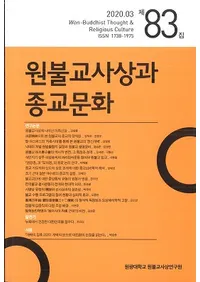 원불교사상과 종교문화 (ʩۤȽʸ)83