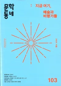 문학동네 (ʸإߥ˥ƥ)103 (27-2)2020