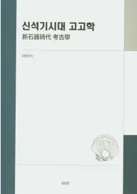 신석기시대 고고학 (д͸ų)