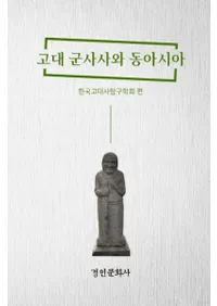 고대 군사사와 동아시아 (巳ˤ쥢)