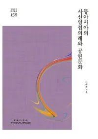 동아시아의 사신영접의례와 공연문화 (쥢λȿ÷ʸȸʸ)