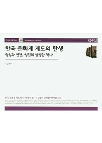  한국 문화재 제도의 탄생 (ڹʸ٤) Ω