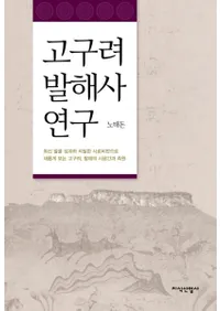 고구려 발해사 연구 (߳˸) ǿȯ̤̩ʻȽǸľ߳λ֤²