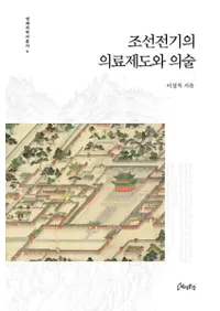 조선전기의 의료제도와 의술 (īΰ٤Ȱ)