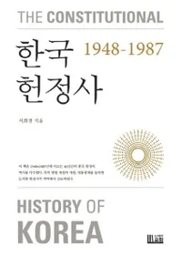 한국헌정사 1948-1987 (ڹ 1948-1987)