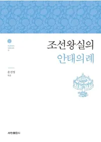 조선왕실의 안태의례 (īΰ۵)