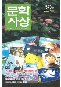 문학사상 (ʸػ)2020ǯ07(497桢̴573)